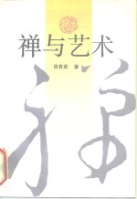 禅<em>与</em><em>艺术</em>