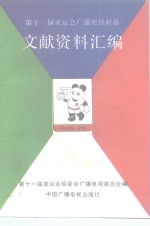 第十一届亚运会广播<em>电视</em>转播文献资料汇编