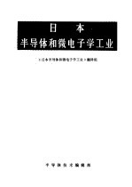 日本<em><em>半导</em>体</em>和微电子学工业