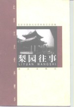 梨园往事