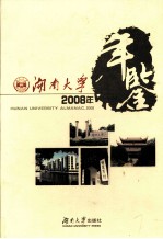 湖南大学2008<em>年</em><em>年</em>鉴