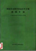 国家社会<em>科学</em>基金历年立项课题汇<em>编</em>