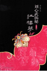刘心武揭秘红楼梦精华本  <em>4</em>  破谜“八十回后真故事”