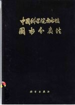 中国科学院<em>图书</em>馆<em>图书</em><em>分<em>类法</em></em>  自然科学、综合性<em>图书</em>