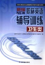 新<em>编</em>职称英语辅导训练  卫生类