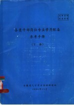 各类<em>干部</em>岗位专业学历配备参考<em>手册</em>  下