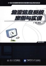 物流信息系统<em>案例</em><em>与<em>实训</em></em>