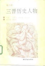 三晋历史人物  第2册