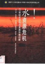 水资源危机  21世纪全球热点资源环境问题