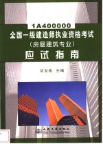 全国一级建造师执业资格考试 房屋建筑专业 应试指南 1A400000