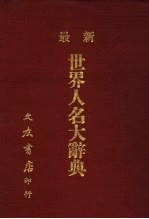 <em>最新</em><em>世界</em>人名大辞典