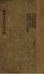 <em>丛书</em><em>集成</em><em>初编</em>目录