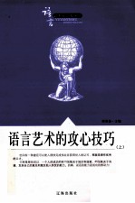 语言艺术<em>知识</em>大课堂之九  语言艺术的攻心<em>技巧</em>  上