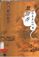 楚留<em>香</em>传奇系列  1