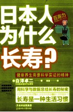 <em>日</em>本人为什么长寿？