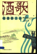 <em>酒歌</em>  酒<em>文化</em>情缘  <em>祝酒</em>辞大全
