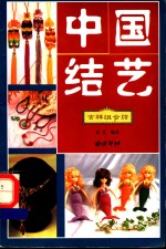<em>中国</em>结艺  吉祥组合结
