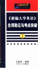 《新编大学英语》生词助记与考点突破  第2册