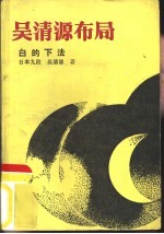 <em>吴清</em>源布局  白的下法
