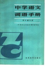 中学语文词语<em>手册</em>  初中第6册