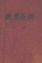 高等学校试用教材  数学分析  下