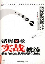 销售回款实战教练  最有效的应收账款清欠技能