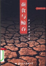 蚕食与鲸吞  俄罗斯侵华史话