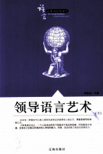 语言艺术<em>知识</em>大课堂之<em>三十</em>一  领导语言艺术  3