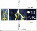 <em>中国</em>兰花  <em>第</em><em>2</em><em>版</em>