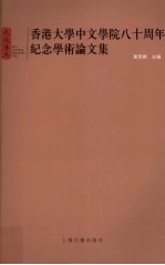 香港<em>大学</em>中文学院八十周年纪念学术论文集