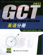 2011<em>GCT</em>真题模拟题归类解析及知识点清单  英语分册