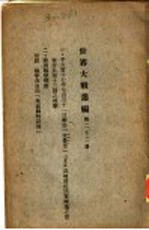 世界大战丛编  <em>第</em><em>22</em><em>册</em>  <em>1</em>