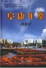阜康年鉴  2007