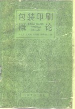 包装印刷概论
