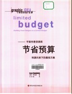 平面创意资源库  节省预算  预算约束下的最佳方案
