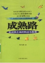 成熟路：未成熟主体的特点与教育