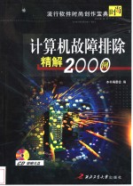 计算机故障排除精解<em>2000</em><em>例</em>