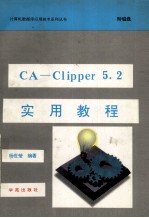 CA-Clipper <em>5</em>.2<em>实用</em>教程