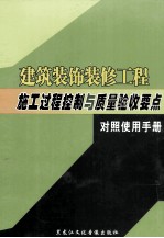 建筑装饰装修工程施工过程控制与质量验收要点<em>对照</em><em>使用</em><em>手册</em>  中