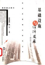 基础设施与经济发展  理论与政策