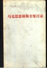马克思恩格斯全集目录  第<em>一<em>至三</em></em>十九卷