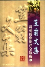 新刻绣像批评<em>金<em>瓶梅</em></em>  <em>上</em>