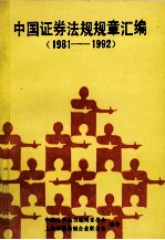 中国证券法规规章汇编  1981-1992