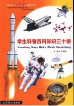 学生科普百科知识三十讲  第9册
