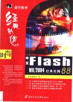 <em>中文</em><em>Flash</em> <em>MX</em>/<em>2004</em>经典实例88