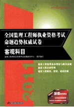 2012全国监理工程师执业资格考试命题趋势权威试卷  客观科目  第1版