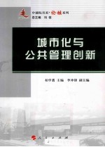 城市化<em>与</em>公共管理创新
