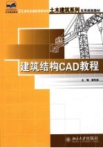 建筑<em>结构</em>CAD<em>教程</em>