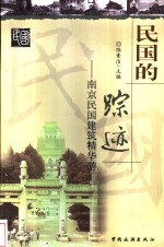 民国的踪迹  南京民国建筑精华游