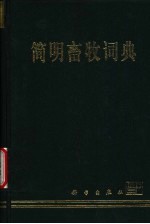 简明<em>畜牧</em>词典